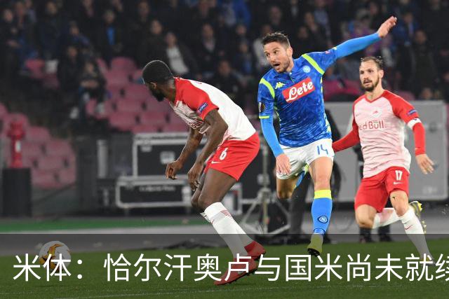 米体：恰尔汗奥卢与国米尚未就续约达成一致，伤病情况起到了影响