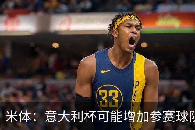 米体：意大利杯可能增加参赛球队，并在第一阶段改为小组赛赛制