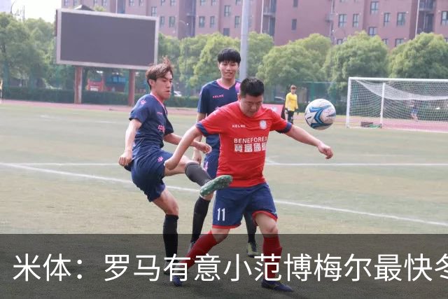 米体：罗马有意小范博梅尔最快冬窗展开行动，目前估价2500万欧