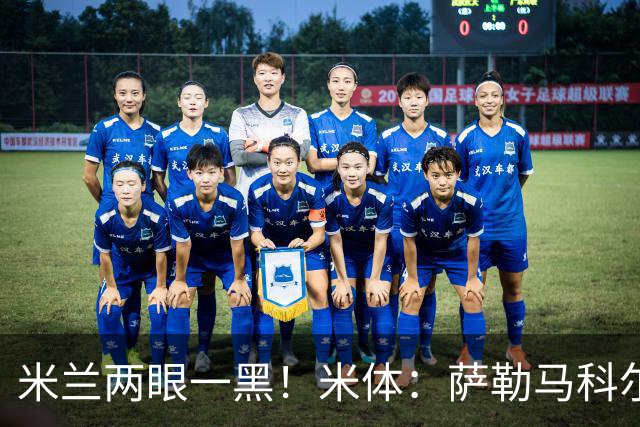 米兰两眼一黑！米体：萨勒马科尔斯将接受右脚踝手术 或缺阵4个月