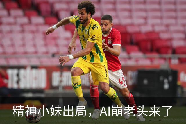 精神小妹出局，AI崩老头来了