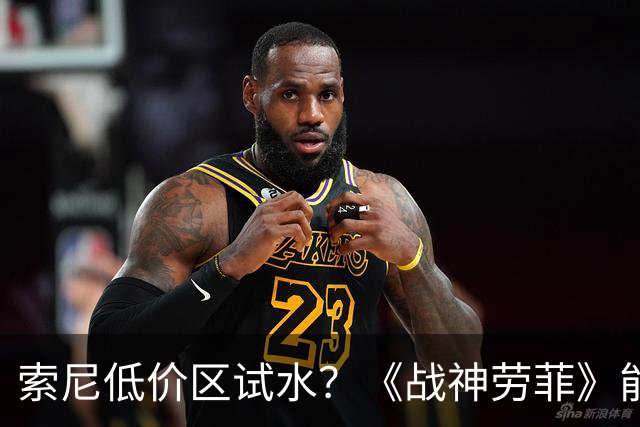 索尼低价区试水？《战神劳菲》能成为PS首个试金石吗