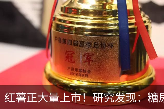 红薯正大量上市！研究发现：糖尿病吃一次红薯，等于给血糖添堵？