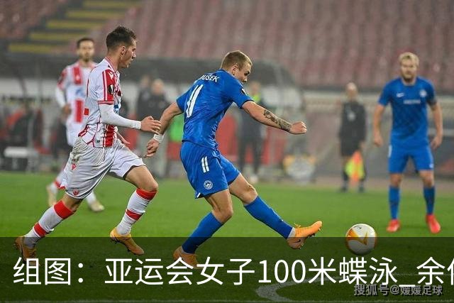 组图：亚运会女子100米蝶泳 余依婷摘金张雨霏夺银