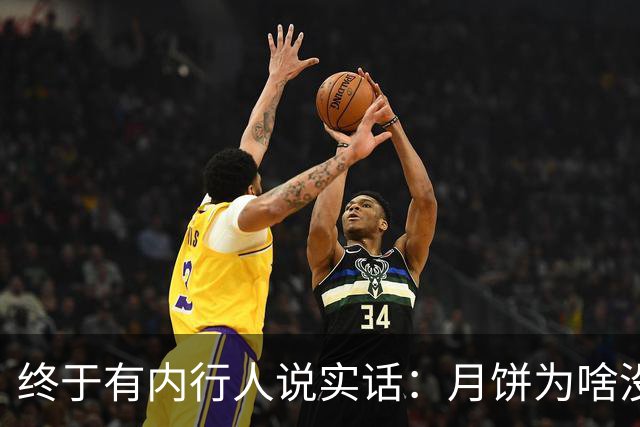 终于有内行人说实话：月饼为啥没人吃了？这三个现实原因扎心了！