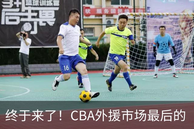 终于来了！CBA外援市场最后的“内线大鱼”，广东跟上海抢人？