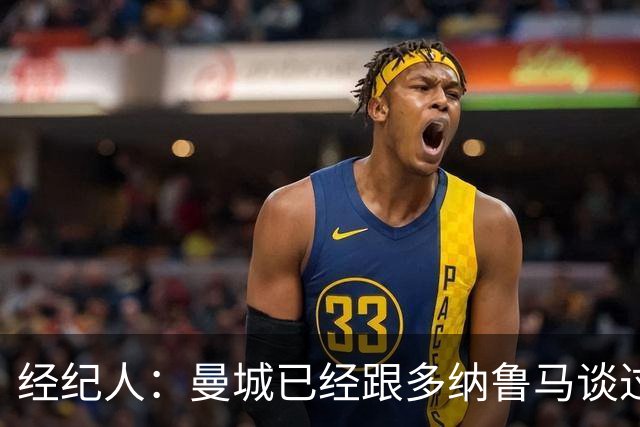 经纪人：曼城已经跟多纳鲁马谈过了，保证上诉将会成功