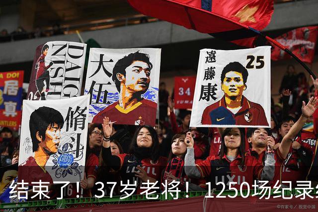 结束了！37岁老将！1250场纪录终结！