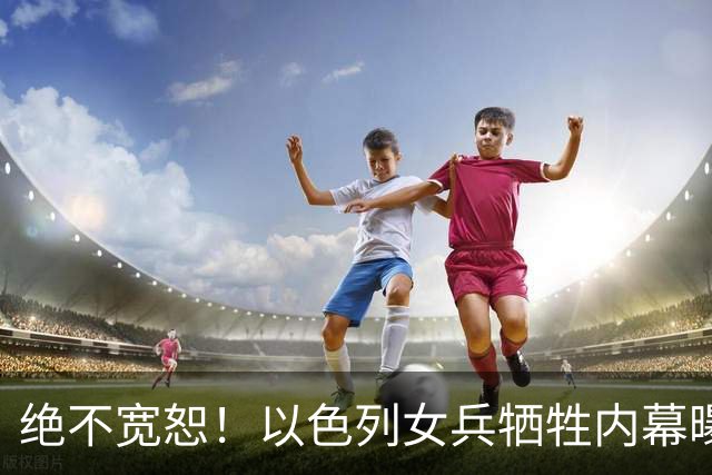 绝不宽恕！以色列女兵牺牲内幕曝光，内塔尼亚胡遭家属联合逼宫