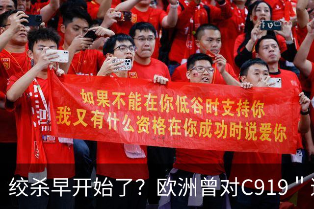 绞杀早开始了？欧洲曾对C919＂逐客令＂，外媒惊讶：中国为何不惧