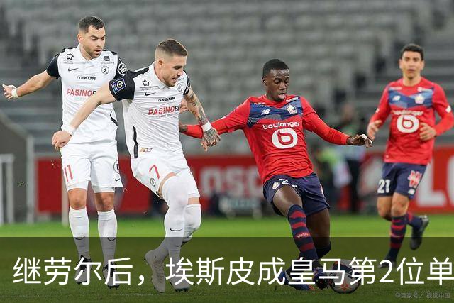 继劳尔后，埃斯皮成皇马第2位单季两次联赛补时制胜的西班牙人
