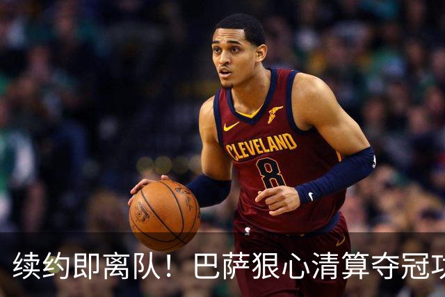 续约即离队！巴萨狠心清算夺冠功勋！6500 万甩卖诺坎普绝对核心