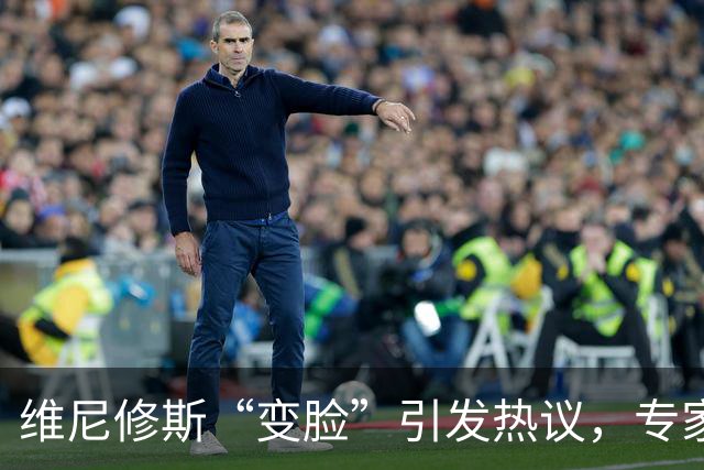 维尼修斯“变脸”引发热议，专家解读：顶级运动员为何迷恋医美？
