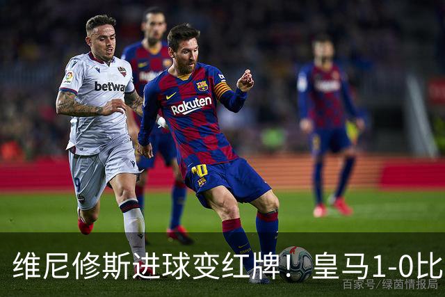维尼修斯进球变红牌！皇马1-0比利亚雷亚尔，姆巴佩失良机，迪奥曼德一剑封喉