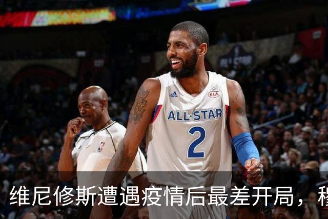 维尼修斯遭遇疫情后最差开局，穆帅对维尼修斯仁至义尽，仍不愿意放弃