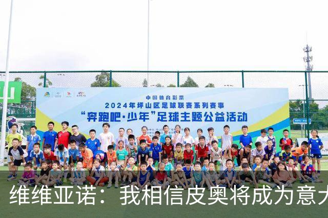 维维亚诺：我相信皮奥将成为意大利队历史射手王