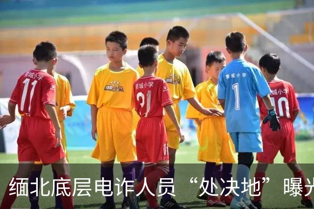 缅北底层电诈人员“处决地”曝光：卧虎山庄地下靶场，为立威把人活活打死，为掩盖杀人事实会杀人灭口，用机枪扫射