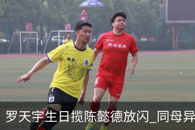 罗天宇生日揽陈懿德放闪 同母异父弟弟胡㻗罕见同框 家境富裕母亲擅长炒楼 继父曾获TVB力捧