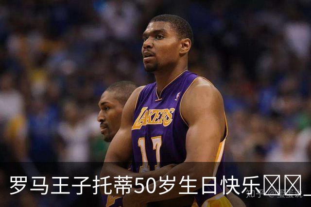 罗马王子托蒂50岁生日快乐❤️ 786场307球205助攻，一生一队