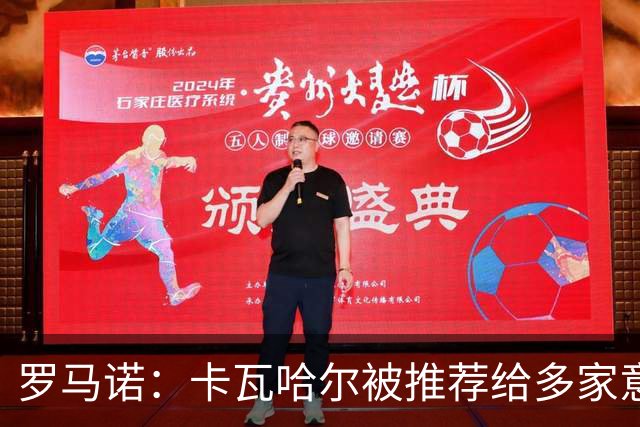 罗马诺：卡瓦哈尔被推荐给多家意甲球队，目前尚无深入进展