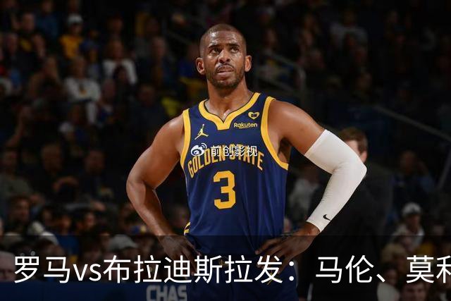 罗马vs布拉迪斯拉发：马伦、莫利纳首发，佩7、莫拉出战