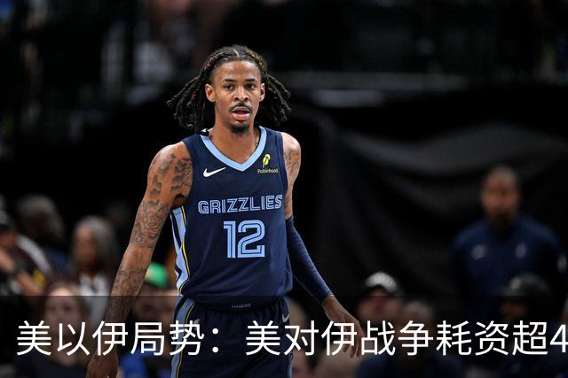美以伊局势：美对伊战争耗资超420亿美元；伊朗最高领袖穆杰塔巴近况曝光，伊称在霍尔木兹海峡一天击落3架美无人机：美拟卖以28亿美元军火
