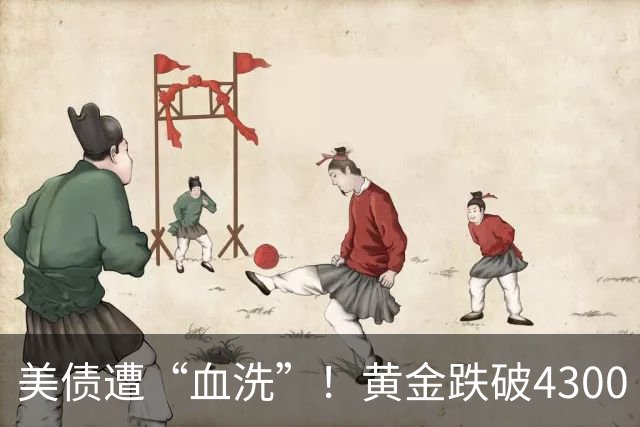 美债遭“血洗”！黄金跌破4300