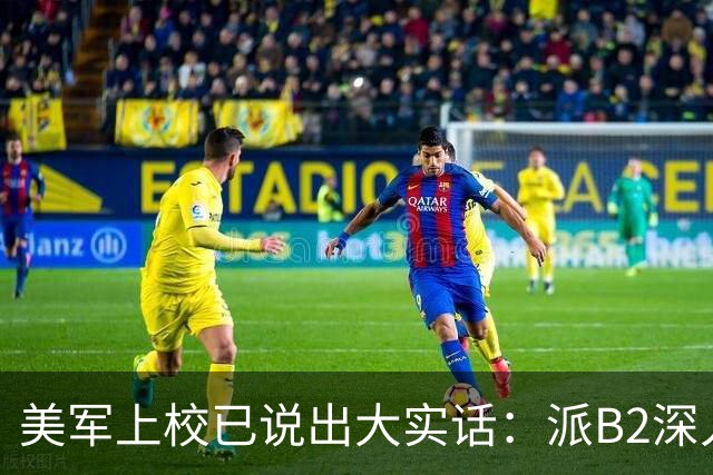 美军上校已说出大实话：派B2深入中国核心区，就像派出老头乐