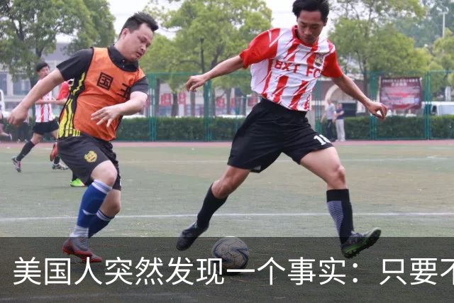 美国人突然发现一个事实：只要不惹中国，全球就一个对手也没有