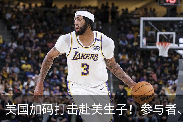 美国加码打击赴美生子！参与者、中介都可能被撤签，以前参与的也在范围内