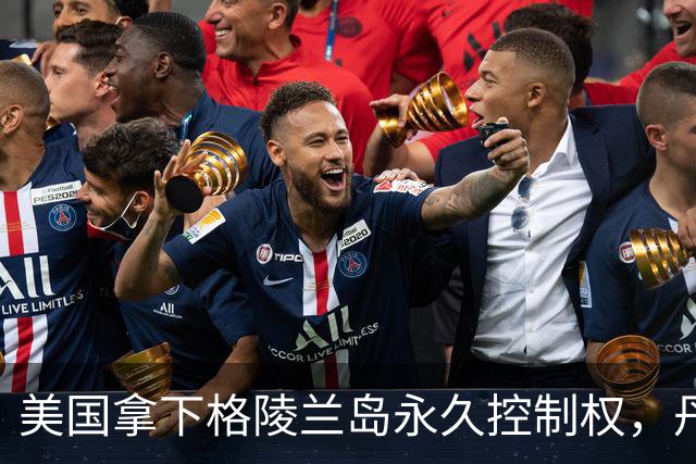 美国拿下格陵兰岛永久控制权，丹麦让步大有深意