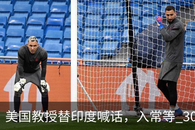美国教授替印度喊话，入常等 30 年，中国为啥迟迟不松口？