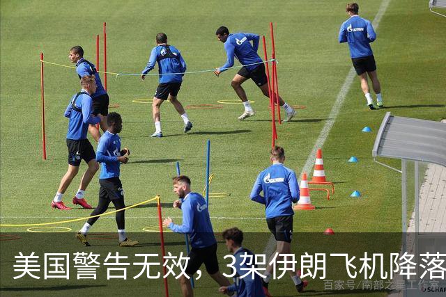 美国警告无效，3架伊朗飞机降落中国，中方重申反对单边制裁