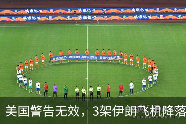 美国警告无效，3架伊朗飞机降落中国，美方的制裁中方不在乎！