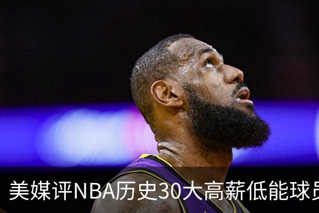 美媒评NBA历史30大高薪低能球员：乔治排名第一