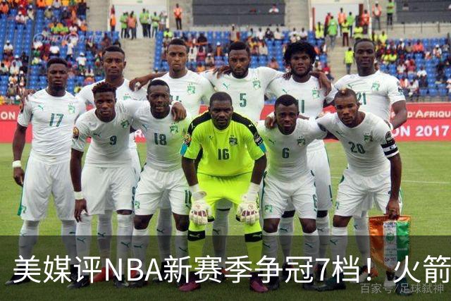 美媒评NBA新赛季争冠7档！火箭第2档仅次4大热门，勇士屈居第4档