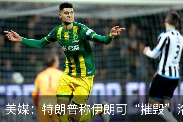 美媒：特朗普称伊朗可“摧毁”洛杉矶或圣迭戈
