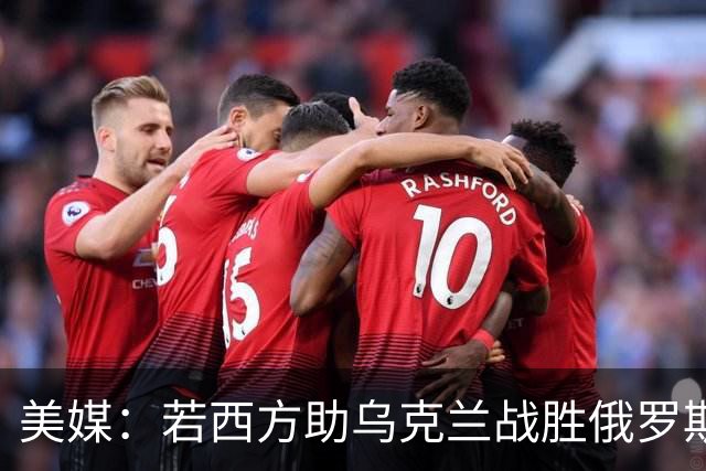 美媒：若西方助乌克兰战胜俄罗斯，同时震慑住中国，可让中方出钱