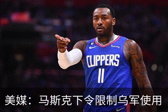 美媒：马斯克下令限制乌军使用“星盾”