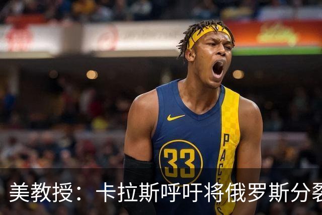 美教授：卡拉斯呼吁将俄罗斯分裂成几个小国，这让美国人感到震惊