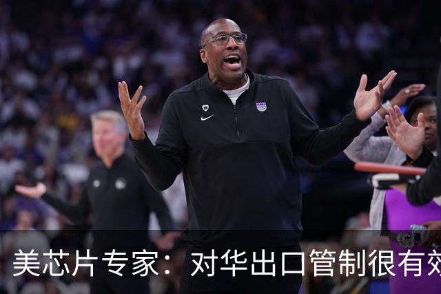 美芯片专家：对华出口管制很有效，可一旦让中企解决EUV问题，中国会成为全球最大的先进芯片生产国之一