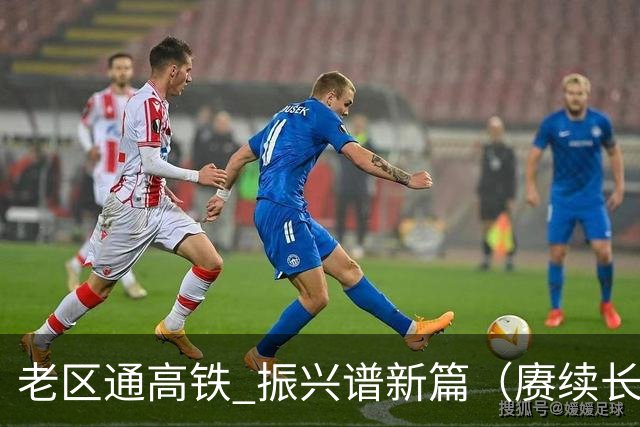 老区通高铁 振兴谱新篇（赓续长征精神奋进复兴征程）
