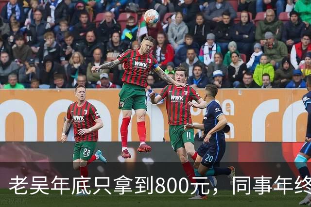 老吴年底只拿到800元，同事年终奖都有18万，部门主管劝他续签，老吴摆手回绝：公司估值130亿，和我无关