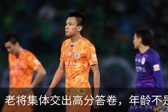 老将集体交出高分答卷，年龄不是上限，2027 亚洲杯选材引热议