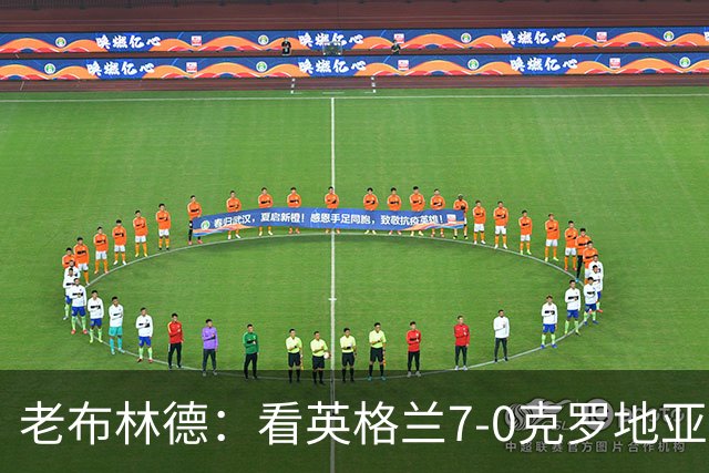 老布林德：看英格兰7-0克罗地亚，更觉得对阿根廷只防守很可惜
