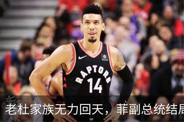 老杜家族无力回天，菲副总统结局注定，莎拉想翻盘难上加难