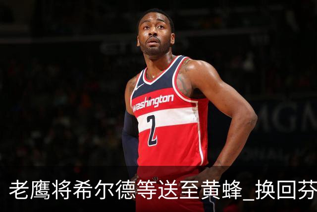 老鹰将希尔德等送至黄蜂 换回芬尼-史密斯