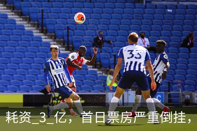 耗资 3 亿，首日票房严重倒挂，《敦煌英雄》又给行业狠狠上了一课