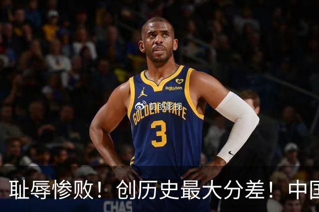 耻辱惨败！创历史最大分差！中国男篮问题出在根上