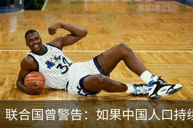 联合国曾警告：如果中国人口持续缩减，可能成为全球＂最大挑战＂